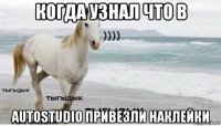 когда узнал что в autostudio привезли наклейки