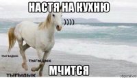 настя на кухню мчится