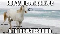 когда в ста конкурс а ты не успеваишь