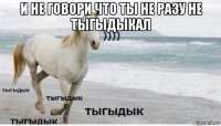 и не говори что ты не разу не тыгыдыкал 