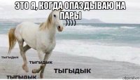 это я, когда опаздываю на пары 