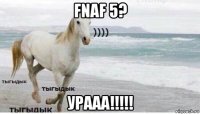 fnaf 5? урааа!!!!!