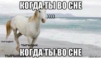 когда ты во сне когда ты во сне