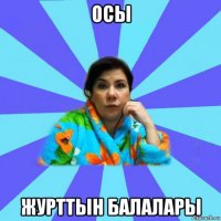 осы журттын балалары