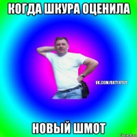 когда шкура оценила новый шмот