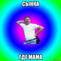 сынка где мама