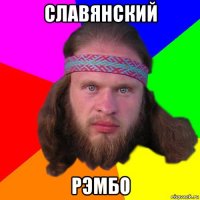 славянский рэмбо