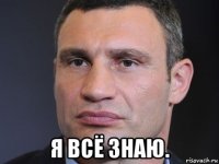  я всё знаю.