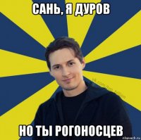 сань, я дуров но ты рогоносцев