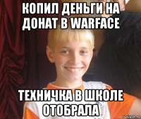 копил деньги на донат в warface техничка в школе отобрала