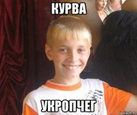 курва укропчег