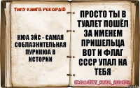 Кюа эйс - самая соблазнительная пурикюа в истории просто ты в туалет пошёл за именем пришельца вот и флаг СССР упал на тебя