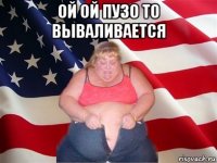 ой ой пузо то вываливается 