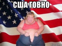 сша говно 