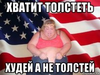 хватит толстеть худей а не толстей