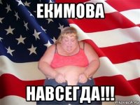 екимова навсегда!!!