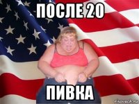 после 20 пивка