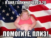 я аня галкина через 20 лет! помогите, плиз!