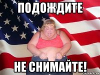 подождите не снимайте!