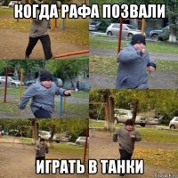 когда рафа позвали играть в танки