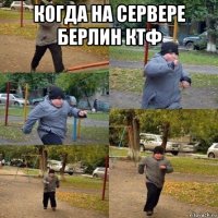 когда на сервере берлин ктф 