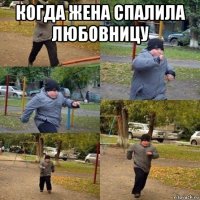 когда жена спалила любовницу 