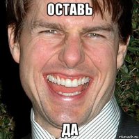 оставь да