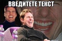 введитете текст 