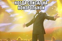 когда списал на контрольной 