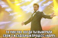  то чувство, когда ты выиграла свой 3-й судебный процесс #happy