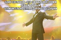 эдик соспанов - это сигнальные огни и левый правый отличительные!!!!!подарок от дедушки 