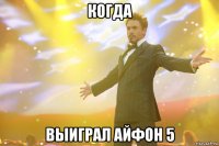 когда выиграл айфон 5