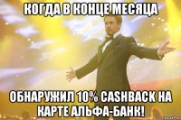 когда в конце месяца обнаружил 10% cashback на карте альфа-банк!