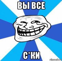 вы все с*ки