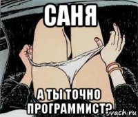 саня а ты точно программист?