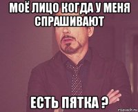 моё лицо когда у меня спрашивают есть пятка ?