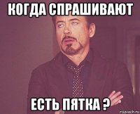 когда спрашивают есть пятка ?