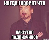 когда говорят что накрутил подписчиков