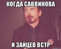 когда саввинова и зайцев встр