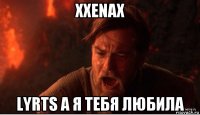 xxenax lyrts а я тебя любила