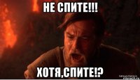 не спите!!! хотя,спите!?