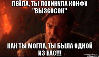 лейла, ты покинула конфу "вы3сосок" как ты могла, ты была одной из нас!!!