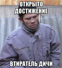 открыто достижение втиратель дичи