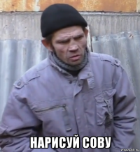  нарисуй сову