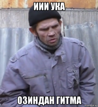 иии ука озиндан гитма