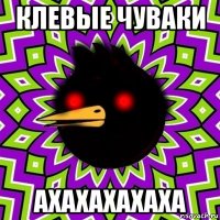 клевые чуваки ахахахахаха