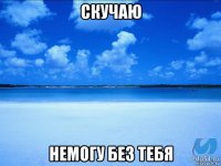 скучаю немогу без тебя