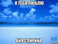 я тебя люблю аня спирина