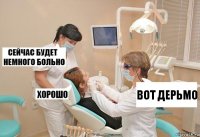 вот дерьмо