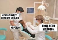 Люд, неси молоток